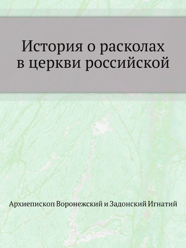 

История о Расколах В Церкви Российской