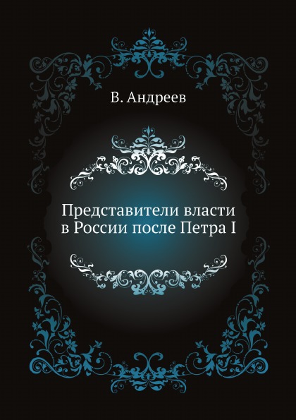

Представители Власти В России после петра I