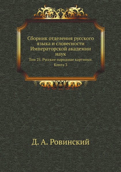 

Сборник Отделения Русского Языка и Словесности Императорской Академии наук, том 2...