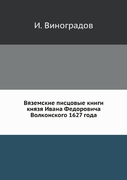 

Вяземские писцовые книги князя Ивана Федоровича Волконского 1627 Года