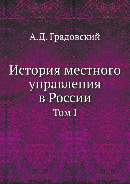 фото Книга история местного управления в россии, том i нобель пресс