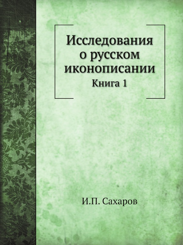 

Исследования о Русском Иконописании, книга 1