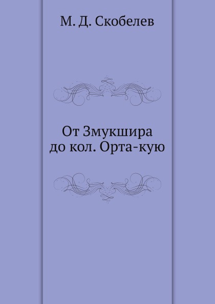 

От Змукшира до кол, Орта-Кую
