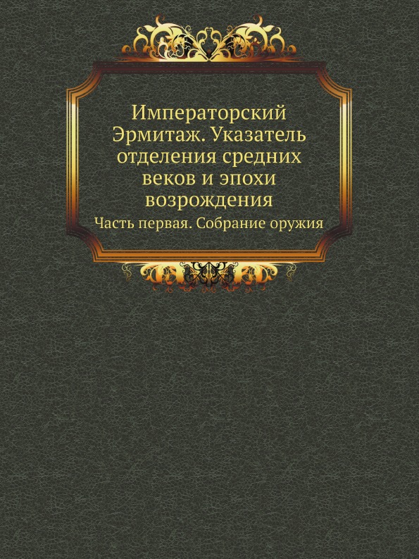 фото Книга императорский эрмитаж, указатель отделения средних веков и эпохи возрождения, час... нобель пресс