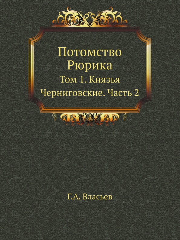 

Потомство Рюрика, том 1, князья Черниговские, Ч.2