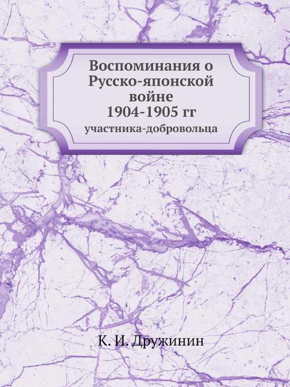 фото Книга воспоминания о русско-японской войне 1904-1905 гг, участника-добровольца ёё медиа