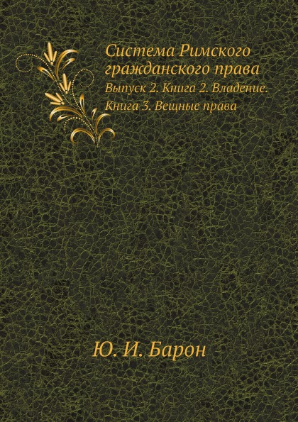 фото Книга система римского гражданского права, выпуск 2, книга 2, владение, книга 3, вещные... ёё медиа