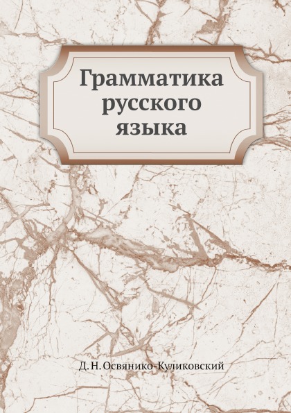 

Грамматика Русского Языка