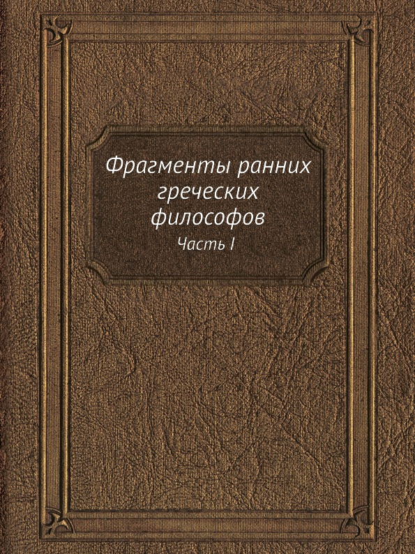 фото Книга фрагменты ранних греческих философов, часть i, от эпических теокосмогоний до возн... ёё медиа