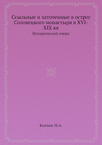 

Ссыльные и Заточенные В Острог Соловецкого Монастыря В Xvi-Xix Вв, Исторический О...