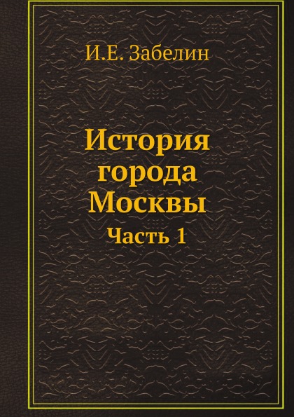 фото Книга история города москвы, ч.1 ёё медиа