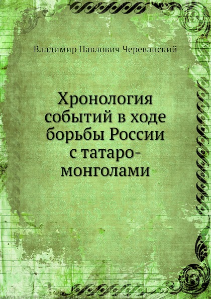 

Хронология Событий В Ходе Борьбы России С татаро-Монголами
