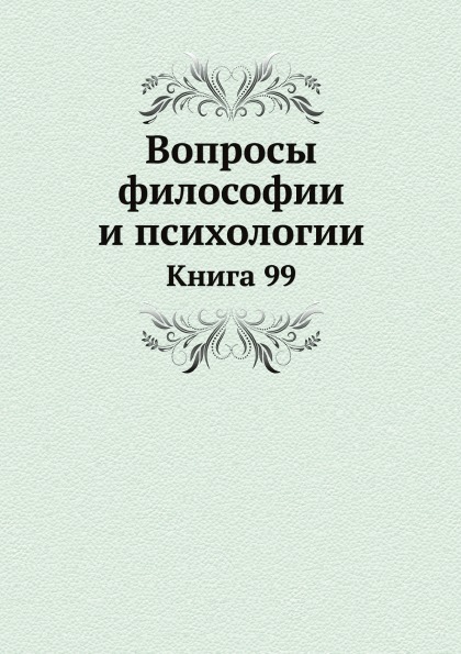 

Вопросы Философии и психологии, книга 99