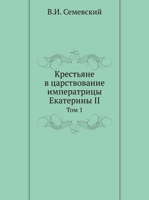 фото Книга крестьяне в царствование императрицы екатерины ii, том 1 нобель пресс