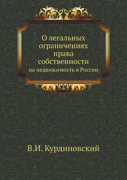 фото Книга о легальных ограничениях права собственности, на недвижимость в россии ёё медиа