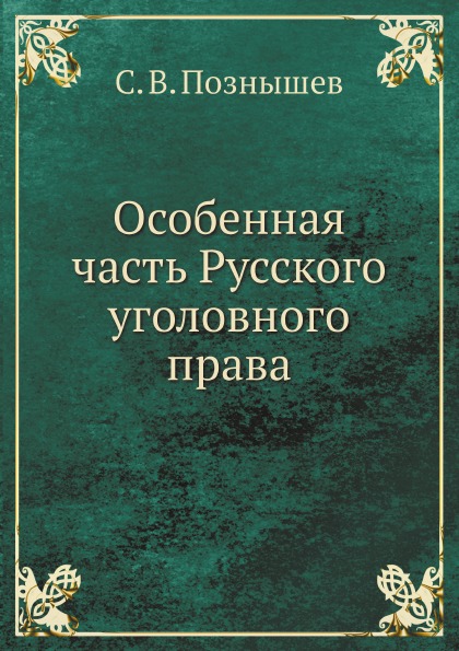 

Особенная Часть Русского Уголовного права