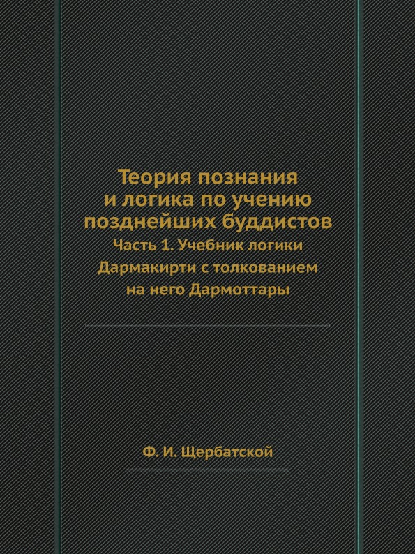 фото Книга теория познания и логика по учению позднейших буддистов, ч.1, учебник логики дарм... ёё медиа