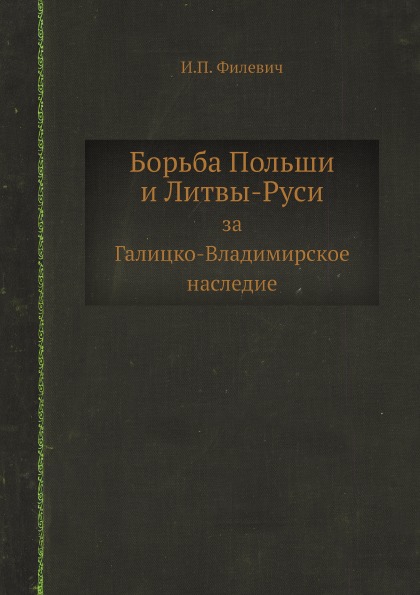 фото Книга борьба польши и литвы-руси, за галицко-владимирское наследие ёё медиа