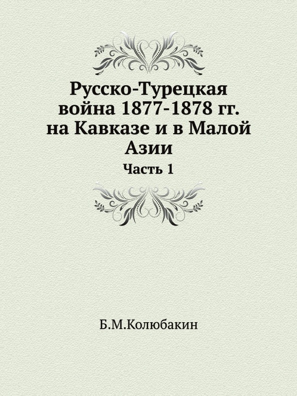 фото Книга русско-турецкая война 1877-1878 гг, на кавказе и в малой азии, ч.1 ёё медиа