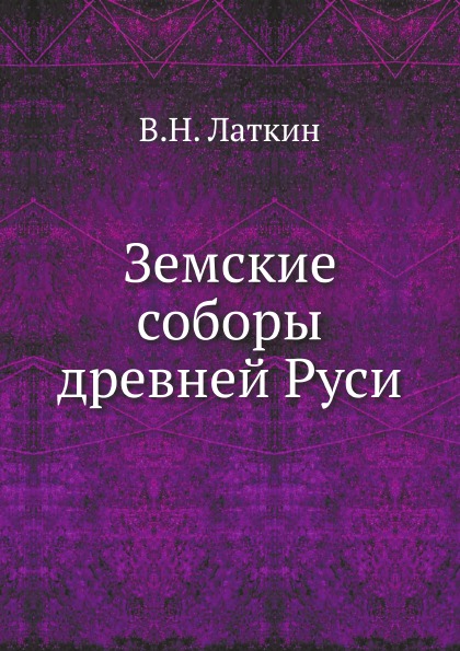 

Земские Соборы Древней Руси