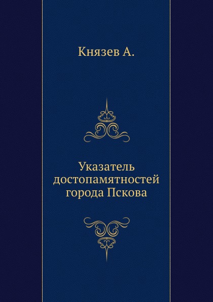 фото Книга указатель достопамятностей города пскова нобель пресс