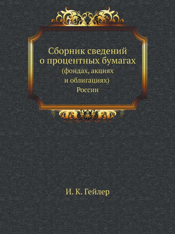 

Сборник Сведений о процентных Бумагах, Фондах, Акциях и Облигациях России