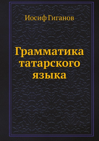 

Грамматика татарского Языка