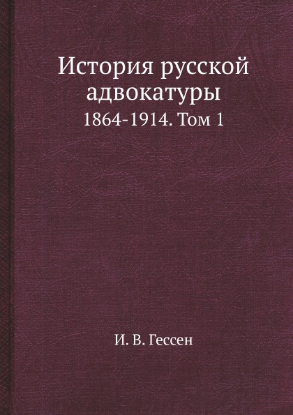 фото Книга история русской адвокатуры, 1864-1914, том 1 ёё медиа