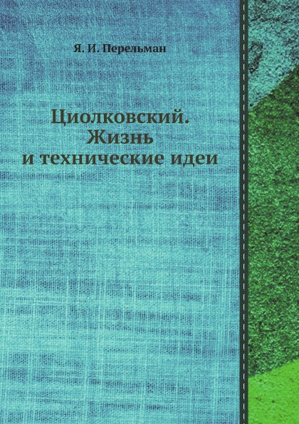 фото Книга циолковский, жизнь и технические идеи ёё медиа