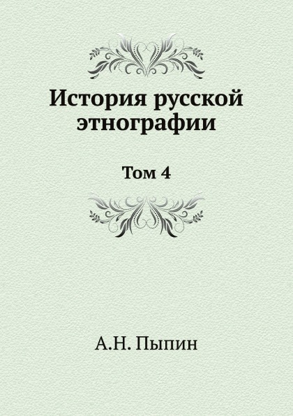 

История Русской Этнографии, том 4