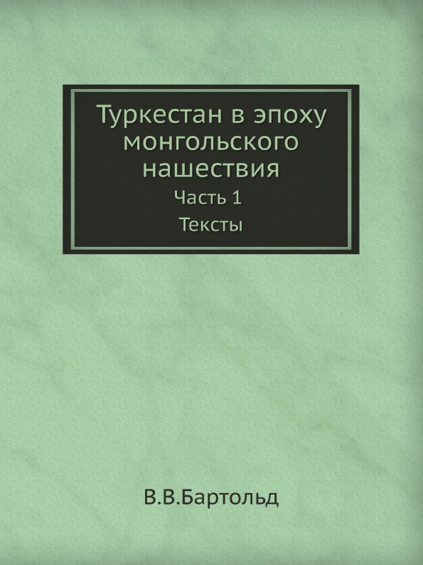 

Туркестан В Эпоху Монгольского нашествия, Ч.1, тексты