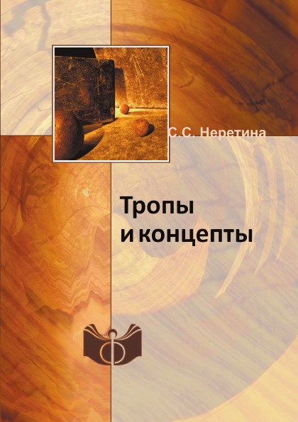 фото Книга тропы и концепты ифран