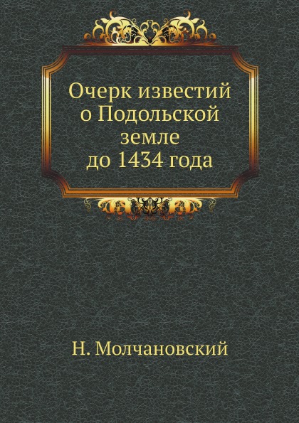 

Очерк Известий о подольской Земле до 1434 Года