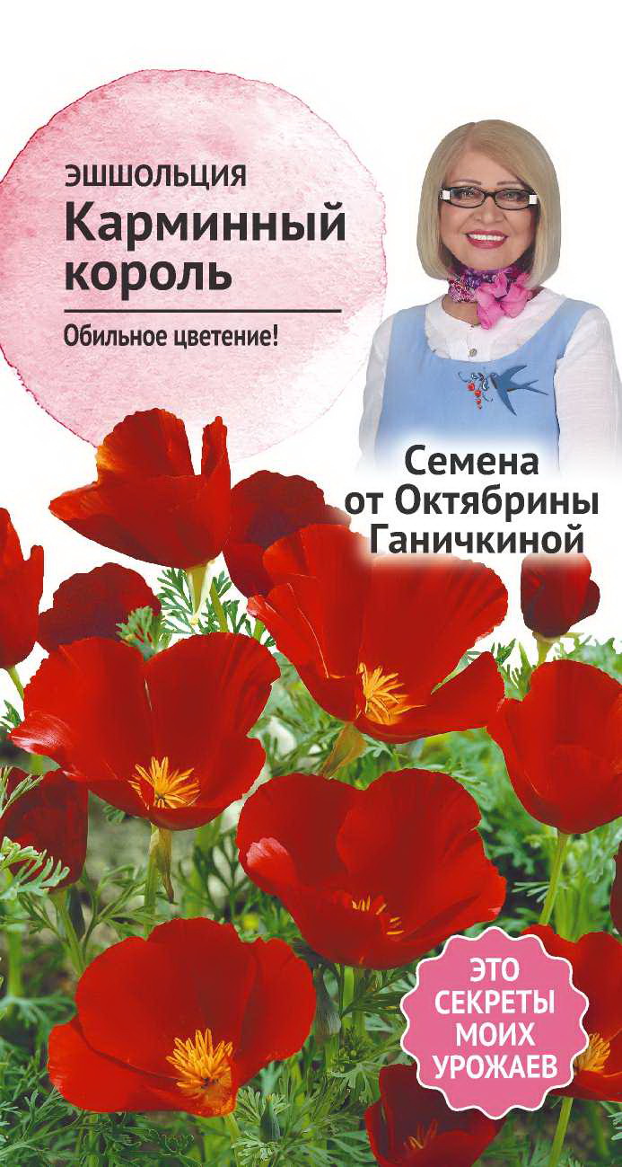 Семена эшшольция Семена от Октябрины Ганичкиной Карминный король 1 уп.