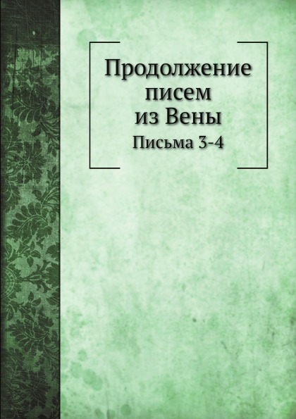 

Продолжение писем из Вены, письма 3-4