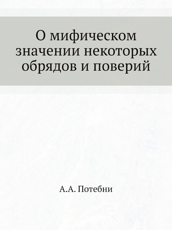 фото Книга о мифическом значении некоторых обрядов и поверий ёё медиа