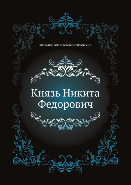 

Князь Никита Федорович