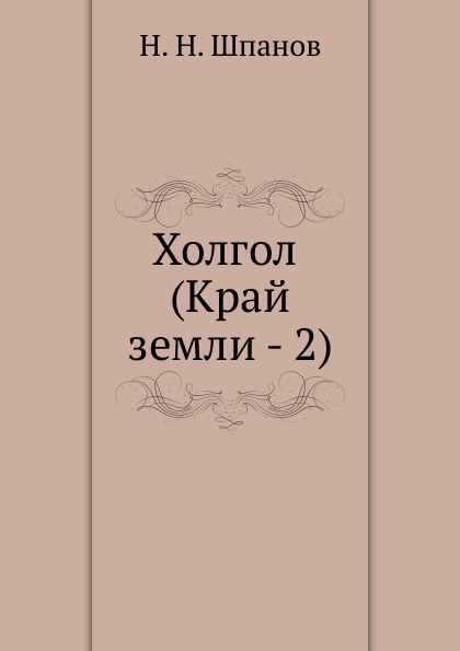 Книга Холгол (Край Земли - 2)