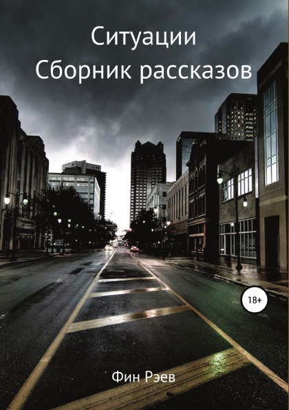 фото Книга ситуации, сборник рассказов литрес