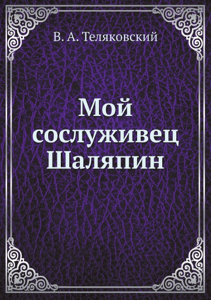 

Мой Сослуживец Шаляпин
