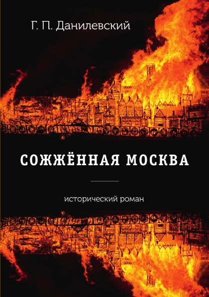 фото Книга сожженная москва rugram