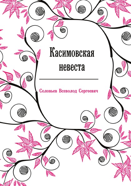 

Касимовская Невеста