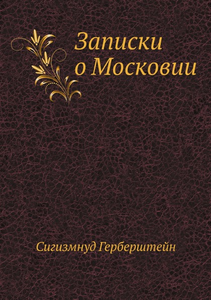 фото Книга записки о московии ёё медиа