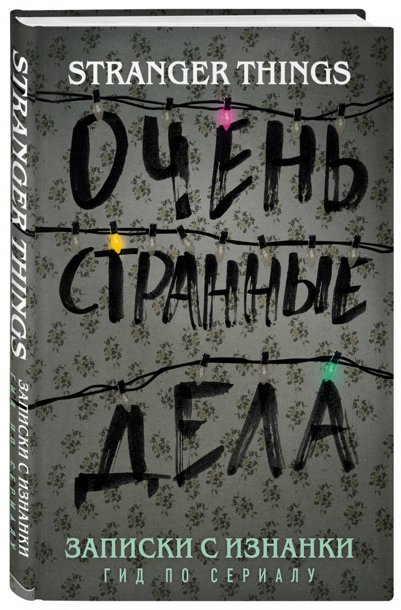 

Артбук Записки с Изнанки, Очень странные дела, Гид по сериалу