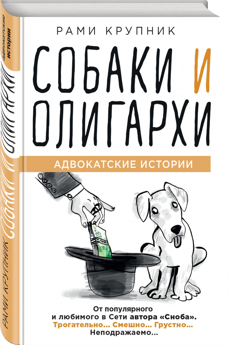 фото Книга собаки и олигархи эксмо