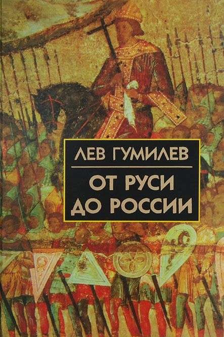 

Книга Лев Гумилев. От Руси до России