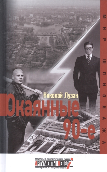 фото Книга окаянные 90-е. лузан н. аргументы недели