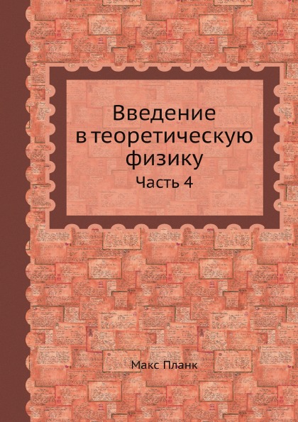 

Введение В теоретическую Физику, Ч.4