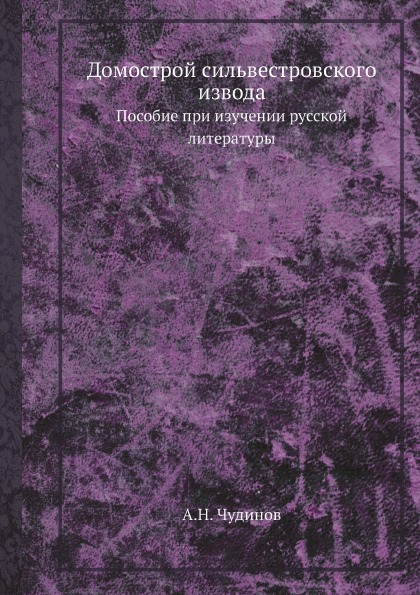 фото Книга домострой сильвестровского извода, пособие при изучении русской литературы ёё медиа