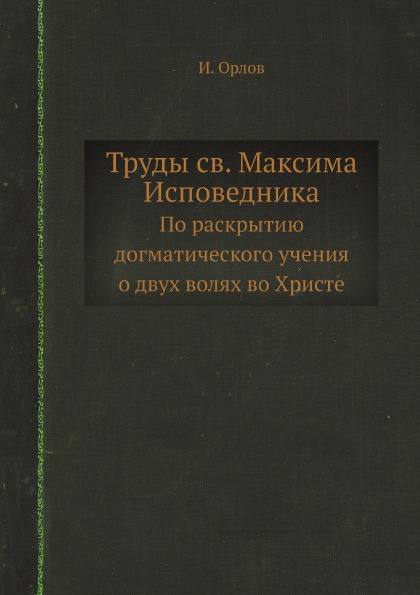 фото Книга труды св, максима исповедника, по раскрытию догматического учения о двух волях во... ёё медиа